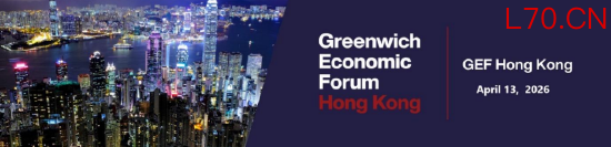 第四届格林威治经济论坛（香港）将于4月13日举办